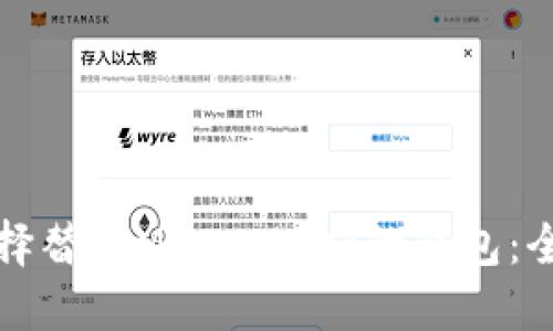 如何选择替代MetaMask的钱包：全面指南