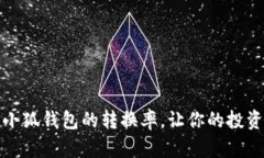 如何提高小狐钱包的转换