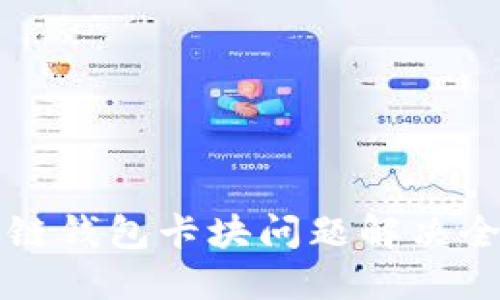 区块链钱包卡块问题解决全攻略