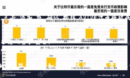 要将AVIVE添加到小狐钱包中，您可以按照以下步骤操作：

### 1. 安装小狐钱包
如果您尚未安装小狐钱包，请前往App Store或Google Play搜索“小狐钱包”进行下载并安装。

### 2. 创建或登录账户
打开小狐钱包应用，您需要创建一个新账户或者使用已有账户进行登录。遵循应用的提示进行操作。

### 3. 添加代币
一旦您登录到钱包，您可以开始添加AVIVE代币。

#### 步骤1：进入代币管理界面
在小狐钱包主界面，找到“资产”或“我的代币”选项，并点击进入。

#### 步骤2：选择添加代币
在代币管理界面，通常会看到一个“添加代币”或“ ”的图标。点击它以开始添加新的代币。

#### 步骤3：搜索AVIVE
在搜索框中，输入“AVIVE”。如果钱包支持该代币，它将出现在下拉列表中。

#### 步骤4：确认添加
点击AVIVE后，您将看到相关信息。确认无误后，点击“添加”或“确认”按钮，AVIVE代币将被成功添加到钱包中。

### 4. 注意事项
- 确保您下载的是官方版本的小狐钱包，以保护您的资产安全。
- 如果在进行过程中遇到任何问题，建议查阅小狐钱包的官方帮助文档或社区支持。

通过以上步骤，您应该能够顺利地将AVIVE添加到小狐钱包中。如果您有其他问题或需要进一步的帮助，请随时联系钱包的客服支持团队。