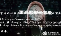 要下载 MetaMask 应用程序，