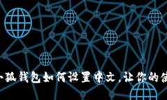 بة手机小狐钱包如何设置