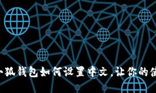 بة手机小狐钱包如何设置中文，让你的使用更便捷！