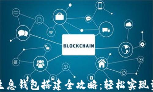 
区块链生息钱包搭建全攻略：轻松实现资产增值