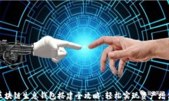 区块链生息钱包搭建全攻