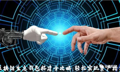 
区块链生息钱包搭建全攻略：轻松实现资产增值