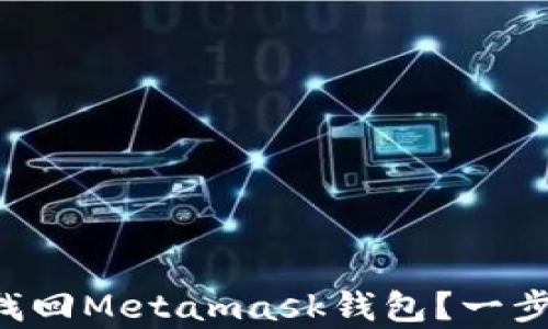 
重装电脑后如何找回Metamask钱包？一步步教你轻松恢复！