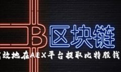 如何安全高效地在AEX平台