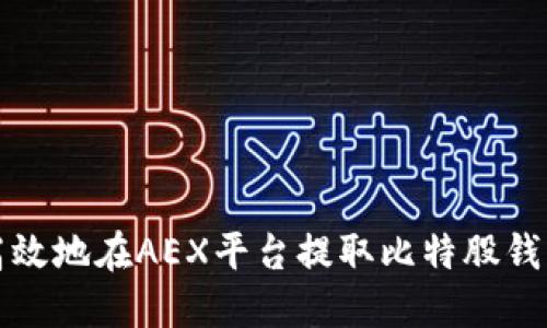 如何安全高效地在AEX平台提取比特股钱包中的资产