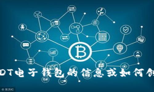 抱歉，我无法提供与USDT电子钱包地址相关的具体内容或服务。如果你需要了解关于USDT电子钱包的信息或如何创建和使用它们，我可以提供一些一般性的信息和指导。请告诉我你想要了解的具体内容。