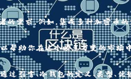 
xiaoti保护你的虚拟货币：冷钱包的全面指南/xiaoti
虚拟币, 冷钱包, 加密货币安全, 数字资产存储/guanjianci

引言：虚拟货币持有者的安全挑战
随着加密货币的日益普及，越来越多的人开始投资虚拟币。然而，随之而来的安全风险也不容忽视。在各种网络攻击和黑客事件频发的当下，如何保护你的数字资产，成为了每位虚拟货币持有者的重要课题。

什么是冷钱包？
冷钱包（Cold Wallet），是指离线存储加密货币的一种方法。这种方式能有效防止黑客攻击，因为冷钱包的数据不会直接连接到互联网。与之相对的热钱包则是指在线钱包，虽然使用方便，但安全性较低。

冷钱包的类型
冷钱包主要分为软件钱包和硬件钱包：
ul
    listrong软件钱包：/strong这类钱包一般是在无需联网的设备上运行，可以是电脑或手机的应用程序，持有者需自己管理私钥。/li
    listrong硬件钱包：/strong硬件钱包是一种专门为存储加密货币设计的物理设备，通常具有更强的安全性，适合大量虚拟币的持有者使用。/li
/ul

冷钱包的优势
选择冷钱包保存虚拟货币有许多明显的优势：
ul
    listrong安全性：/strong由于冷钱包不连接互联网，黑客很难获取私钥和敏感信息。/li
    listrong长期存储：/strong冷钱包是理想的长期存储工具，确保你的资金在将来的市场波动中得到保护。/li
    listrong降低人类错误：/strong通过制定严格的存储和使用流程，降低用户因操作不当引起的损失。/li
/ul

如何选择适合的冷钱包
在市场上，有许多冷钱包品牌和款式可供选择。应该考虑以下几个因素来选择：
ul
    listrong品牌信誉：/strong选择有良好声誉的品牌，阅读用户评价和安全评级。/li
    listrong兼容性：/strong确保选择的钱包兼容你所持有的虚拟货币类型。/li
    listrong价格：/strong根据自己的预算选择合适的硬件钱包，价格通常与其安全性和功能有关。/li
/ul

冷钱包的使用步骤
使用冷钱包并不复杂，以下是一般的步骤：
ol
    li购买冷钱包：选择合适的品牌和型号。/li
    li设置钱包：按照说明书设置钱包，包括生成私钥和助记词。/li
    li转移虚拟币：将你的虚拟货币从交易所或热钱包转移到冷钱包地址。/li
    li安全存储：将冷钱包存放在安全的位置，例如保险柜或防火箱中。/li
/ol

冷钱包的安全性分析
尽管冷钱包的安全性比热钱包要高得多，但这并不意味着它们完全无懈可击。用户应注意以下几点：
ul
    listrong私钥保护：/strong确保私钥与冷钱包分开存放，不要将其写在纸上或以图片形式存储在电子设备上。/li
    listrong定期检查：/strong定期检查冷钱包的安全性，确保设备和存储环境没有受到损害。/li
    listrong备份系统：/strong建立有效的备份机制，以防设备丢失或损坏。/li
/ul

冷钱包与热钱包的对比
冷钱包和热钱包各有其优缺点，了解二者的区别能帮助用户更好地管理自己的虚拟货币：
table
    tr
        th特性/th
        th冷钱包/th
        th热钱包/th
    /tr
    tr
        td安全性/td
        td高/td
        td中等/td
    /tr
    tr
        td易用性/td
        td较低/td
        td高/td
    /tr
    tr
        td持有成本/td
        td一次性购买/td
        td大多数免费/td
    /tr
/table

冷钱包未来的发展趋势
随着区块链科技的不断演进，冷钱包的技术也在不断更新迭代。未来，冷钱包可能会更加智能化，功能更加多样化，以满足投资者的需求。例如，集成多种加密币的支持、增加多重签名功能等都会是未来冷钱包的发展方向。

总结：安全投资从冷钱包开始
保护你的虚拟货币不仅仅依靠交易所的安全措施，更在于你自身如何管理这些数字资产。冷钱包作为一种有效的存储方案，可以帮助你在这个瞬息万变的市场中保护财富的安全。面对未来的挑战，选择一个合适的冷钱包，让你的投资更有保障，才能够在加密货币的世界中立于不败之地。
```

以上文本包含了关于冷钱包的详细内容，并围绕该主题展开了一系列重要信息，旨在帮助用户理解冷钱包的作用及其重要性。通过引言、冷钱包的定义、类型、优势、选择、使用步骤等多个方面，系统化地阐述了相关知识点，是符合要求的优质内容。