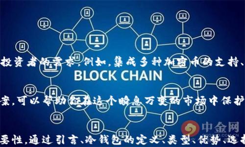 
xiaoti保护你的虚拟货币：冷钱包的全面指南/xiaoti
虚拟币, 冷钱包, 加密货币安全, 数字资产存储/guanjianci

引言：虚拟货币持有者的安全挑战
随着加密货币的日益普及，越来越多的人开始投资虚拟币。然而，随之而来的安全风险也不容忽视。在各种网络攻击和黑客事件频发的当下，如何保护你的数字资产，成为了每位虚拟货币持有者的重要课题。

什么是冷钱包？
冷钱包（Cold Wallet），是指离线存储加密货币的一种方法。这种方式能有效防止黑客攻击，因为冷钱包的数据不会直接连接到互联网。与之相对的热钱包则是指在线钱包，虽然使用方便，但安全性较低。

冷钱包的类型
冷钱包主要分为软件钱包和硬件钱包：
ul
    listrong软件钱包：/strong这类钱包一般是在无需联网的设备上运行，可以是电脑或手机的应用程序，持有者需自己管理私钥。/li
    listrong硬件钱包：/strong硬件钱包是一种专门为存储加密货币设计的物理设备，通常具有更强的安全性，适合大量虚拟币的持有者使用。/li
/ul

冷钱包的优势
选择冷钱包保存虚拟货币有许多明显的优势：
ul
    listrong安全性：/strong由于冷钱包不连接互联网，黑客很难获取私钥和敏感信息。/li
    listrong长期存储：/strong冷钱包是理想的长期存储工具，确保你的资金在将来的市场波动中得到保护。/li
    listrong降低人类错误：/strong通过制定严格的存储和使用流程，降低用户因操作不当引起的损失。/li
/ul

如何选择适合的冷钱包
在市场上，有许多冷钱包品牌和款式可供选择。应该考虑以下几个因素来选择：
ul
    listrong品牌信誉：/strong选择有良好声誉的品牌，阅读用户评价和安全评级。/li
    listrong兼容性：/strong确保选择的钱包兼容你所持有的虚拟货币类型。/li
    listrong价格：/strong根据自己的预算选择合适的硬件钱包，价格通常与其安全性和功能有关。/li
/ul

冷钱包的使用步骤
使用冷钱包并不复杂，以下是一般的步骤：
ol
    li购买冷钱包：选择合适的品牌和型号。/li
    li设置钱包：按照说明书设置钱包，包括生成私钥和助记词。/li
    li转移虚拟币：将你的虚拟货币从交易所或热钱包转移到冷钱包地址。/li
    li安全存储：将冷钱包存放在安全的位置，例如保险柜或防火箱中。/li
/ol

冷钱包的安全性分析
尽管冷钱包的安全性比热钱包要高得多，但这并不意味着它们完全无懈可击。用户应注意以下几点：
ul
    listrong私钥保护：/strong确保私钥与冷钱包分开存放，不要将其写在纸上或以图片形式存储在电子设备上。/li
    listrong定期检查：/strong定期检查冷钱包的安全性，确保设备和存储环境没有受到损害。/li
    listrong备份系统：/strong建立有效的备份机制，以防设备丢失或损坏。/li
/ul

冷钱包与热钱包的对比
冷钱包和热钱包各有其优缺点，了解二者的区别能帮助用户更好地管理自己的虚拟货币：
table
    tr
        th特性/th
        th冷钱包/th
        th热钱包/th
    /tr
    tr
        td安全性/td
        td高/td
        td中等/td
    /tr
    tr
        td易用性/td
        td较低/td
        td高/td
    /tr
    tr
        td持有成本/td
        td一次性购买/td
        td大多数免费/td
    /tr
/table

冷钱包未来的发展趋势
随着区块链科技的不断演进，冷钱包的技术也在不断更新迭代。未来，冷钱包可能会更加智能化，功能更加多样化，以满足投资者的需求。例如，集成多种加密币的支持、增加多重签名功能等都会是未来冷钱包的发展方向。

总结：安全投资从冷钱包开始
保护你的虚拟货币不仅仅依靠交易所的安全措施，更在于你自身如何管理这些数字资产。冷钱包作为一种有效的存储方案，可以帮助你在这个瞬息万变的市场中保护财富的安全。面对未来的挑战，选择一个合适的冷钱包，让你的投资更有保障，才能够在加密货币的世界中立于不败之地。
```

以上文本包含了关于冷钱包的详细内容，并围绕该主题展开了一系列重要信息，旨在帮助用户理解冷钱包的作用及其重要性。通过引言、冷钱包的定义、类型、优势、选择、使用步骤等多个方面，系统化地阐述了相关知识点，是符合要求的优质内容。