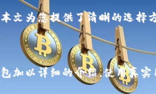 交易以太坊的钱包有哪些？全方位解读及推荐

以太坊钱包, 以太坊交易, 数字货币钱包, 钱包推荐/guanjianci

引言：以太坊钱包的必要性
随着区块链技术的不断发展，以太坊作为第二大虚拟货币平台，越来越受到投资者和开发者的青睐。而为了安全地存储和交易以太坊，选择合适的钱包至关重要。在这篇文章中，我们将深入探讨以太坊钱包的种类、功能以及如何选择合适的钱包。

一、以太坊钱包的种类
以太坊钱包主要可以分为热钱包和冷钱包两大类，它们各有优缺点。

1. 热钱包
热钱包是指那些连接互联网的钱包，通常适用于频繁交易的用户。因为其便利性，热钱包往往是新手投资者的首选。
热钱包又可以细分为桌面钱包、手机钱包和网页版钱包。桌面钱包需要下载软件和数据，手机钱包则随身携带方便，而网页版钱包只需登录网站即可使用，便捷高效，但安全性较低。

2. 冷钱包
冷钱包是指不连接互联网的存储设备，适合长期投资用户使用。由于其与互联网隔离，冷钱包通常被认为安全性更高，能有效避免黑客攻击。
冷钱包又包括硬件钱包和纸钱包。硬件钱包是专门设计的设备，比如Ledger和Trezor，保护你的私钥。而纸钱包则是将私钥打印在纸上，简单但易于损坏。

二、热钱包推荐
对于大部分日常用户来说，热钱包是个不错的选择。以下是一些值得推荐的热钱包：

1. MetaMask
MetaMask不仅是一款浏览器插件钱包，还是以太坊去中心化应用的门户。用户可以轻松地进行资产管理和交易。

2. Trust Wallet
Trust Wallet因其简单易用而受到广泛欢迎，支持多种数字货币的存储与交易。用户体验良好，适合新手使用。

3. MyEtherWallet (MEW)
MyEtherWallet是一个开源的钱包平台，允许用户完全掌控自己的私钥。适合那些重视安全感的用户，功能多样且灵活。

三、冷钱包推荐
如果你计划长期持有以太坊，冷钱包将是最佳选择。这些冷钱包也值得关注：

1. Ledger Nano S/X
Ledger是一款非常受欢迎的硬件钱包，支持多种币种，安全性极高，能有效保护用户私钥。

2. Trezor
Trezor是另一款受欢迎的硬件钱包，支持多种数字货币，并具备非常友好的用户界面，是安全性与便捷性的优质选择。

3. 纸钱包生成器
对于较为高级的用户，可以选择使用纸钱包生成器，比如EtherAddress, 安全生产自己的密钥，离线存储，确保安全。

四、选择以太坊钱包的注意事项
在选择以太坊钱包时，有几个关键因素需要考虑，包括安全性、使用便捷性、费用、兼容性等。

1. 安全性
优先考虑钱包的安全因素，查看是否支持多重签名、私钥是否保存在用户本地等。

2. 用户体验
确保钱包的使用界面友好且易于操作。对于新手尤其重要，因为他们可能不太熟悉技术细节。

3. 费用
不同钱包可能会对交易收取不同的费用，了解清楚各项费用，选择最适合的。

4. 币种支持
如果你打算同时持有多种数字货币，选择一个支持多币种的钱包将会更加方便。

结论：找到适合自己的以太坊钱包
选择合适的以太坊钱包是保障资产安全的重要一步。无论是热钱包还是冷钱包，各类钱包各有优缺点。希望本文为您提供了清晰的选择方向，帮助您找到最适合自己的以太坊钱包。如果您还有其他疑问，欢迎在评论区与我们交流。

---

这是一个整体结构的提纲，具体字数和内容还需要进一步扩展。在撰写具体内容时，可以针对每个类型的钱包加以详细的介绍，使用真实用户的体验，引用相关的数据和案例，以增强内容的可信性和实用性。