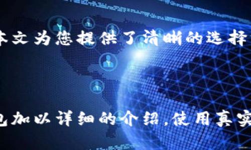 交易以太坊的钱包有哪些？全方位解读及推荐

以太坊钱包, 以太坊交易, 数字货币钱包, 钱包推荐/guanjianci

引言：以太坊钱包的必要性
随着区块链技术的不断发展，以太坊作为第二大虚拟货币平台，越来越受到投资者和开发者的青睐。而为了安全地存储和交易以太坊，选择合适的钱包至关重要。在这篇文章中，我们将深入探讨以太坊钱包的种类、功能以及如何选择合适的钱包。

一、以太坊钱包的种类
以太坊钱包主要可以分为热钱包和冷钱包两大类，它们各有优缺点。

1. 热钱包
热钱包是指那些连接互联网的钱包，通常适用于频繁交易的用户。因为其便利性，热钱包往往是新手投资者的首选。
热钱包又可以细分为桌面钱包、手机钱包和网页版钱包。桌面钱包需要下载软件和数据，手机钱包则随身携带方便，而网页版钱包只需登录网站即可使用，便捷高效，但安全性较低。

2. 冷钱包
冷钱包是指不连接互联网的存储设备，适合长期投资用户使用。由于其与互联网隔离，冷钱包通常被认为安全性更高，能有效避免黑客攻击。
冷钱包又包括硬件钱包和纸钱包。硬件钱包是专门设计的设备，比如Ledger和Trezor，保护你的私钥。而纸钱包则是将私钥打印在纸上，简单但易于损坏。

二、热钱包推荐
对于大部分日常用户来说，热钱包是个不错的选择。以下是一些值得推荐的热钱包：

1. MetaMask
MetaMask不仅是一款浏览器插件钱包，还是以太坊去中心化应用的门户。用户可以轻松地进行资产管理和交易。

2. Trust Wallet
Trust Wallet因其简单易用而受到广泛欢迎，支持多种数字货币的存储与交易。用户体验良好，适合新手使用。

3. MyEtherWallet (MEW)
MyEtherWallet是一个开源的钱包平台，允许用户完全掌控自己的私钥。适合那些重视安全感的用户，功能多样且灵活。

三、冷钱包推荐
如果你计划长期持有以太坊，冷钱包将是最佳选择。这些冷钱包也值得关注：

1. Ledger Nano S/X
Ledger是一款非常受欢迎的硬件钱包，支持多种币种，安全性极高，能有效保护用户私钥。

2. Trezor
Trezor是另一款受欢迎的硬件钱包，支持多种数字货币，并具备非常友好的用户界面，是安全性与便捷性的优质选择。

3. 纸钱包生成器
对于较为高级的用户，可以选择使用纸钱包生成器，比如EtherAddress, 安全生产自己的密钥，离线存储，确保安全。

四、选择以太坊钱包的注意事项
在选择以太坊钱包时，有几个关键因素需要考虑，包括安全性、使用便捷性、费用、兼容性等。

1. 安全性
优先考虑钱包的安全因素，查看是否支持多重签名、私钥是否保存在用户本地等。

2. 用户体验
确保钱包的使用界面友好且易于操作。对于新手尤其重要，因为他们可能不太熟悉技术细节。

3. 费用
不同钱包可能会对交易收取不同的费用，了解清楚各项费用，选择最适合的。

4. 币种支持
如果你打算同时持有多种数字货币，选择一个支持多币种的钱包将会更加方便。

结论：找到适合自己的以太坊钱包
选择合适的以太坊钱包是保障资产安全的重要一步。无论是热钱包还是冷钱包，各类钱包各有优缺点。希望本文为您提供了清晰的选择方向，帮助您找到最适合自己的以太坊钱包。如果您还有其他疑问，欢迎在评论区与我们交流。

---

这是一个整体结构的提纲，具体字数和内容还需要进一步扩展。在撰写具体内容时，可以针对每个类型的钱包加以详细的介绍，使用真实用户的体验，引用相关的数据和案例，以增强内容的可信性和实用性。