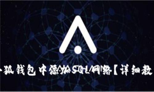 怎样在小狐钱包中添加SQL网络？详细教程与技巧