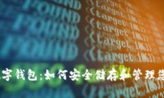 USDT个人数字钱包：如何安