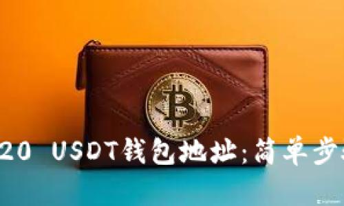 如何生成TRC20 USDT钱包地址：简单步骤及实用指南