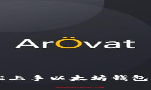 初学者指南：轻松上手以太坊钱包 Geth 使用教程