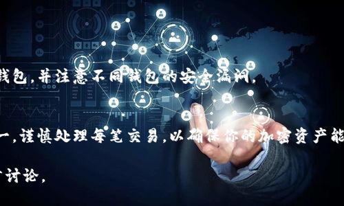    如何方便快捷地向以太坊钱包转账  / 

 guanjianci  以太坊, 钱包转账, 加密货币, 区块链  /guanjianci 

 引言 
 随着数字货币的兴起，以太坊作为一种流行的加密货币，受到越来越多用户的关注。如果你是以太坊的新手，可能会对如何向以太坊钱包转账感到困惑。本文将为你详细介绍转账的步骤、常见问题以及潜在的风险，让你在进行以太坊转账时更加顺利。 

 一、了解以太坊和钱包的基本概念 
 在进行任何转账之前，了解以太坊的基本概念是非常重要的。以太坊是一个开放源代码的区块链平台，允许开发者构建和发布去中心化的应用程序（DApps）。它的本土货币称为以太币（ETH），是进行交易的主要媒介。 

 钱包则是存储和管理以太币的工具。以太坊钱包可以是软件钱包（如手机应用程序）、硬件钱包（物理设备）或者网页版钱包。选择合适的钱包类型可以帮助你更好地管理资产。 

 二、准备转账的必要条件 
 在进行转账之前，你需要确保以下几项准备工作就绪：
ul
    li 一个以太坊钱包：选择一个安全可靠的钱包来存储你的以太币。/li
    li 以太币余额：确保你的钱包中有足够的以太币用于转账和支付交易费用（称为Gas费）。/li
    li 发送地址：确保你拥有正确的目标钱包地址，以免造成资产损失。/li
/ul

 三、如何执行以太坊转账 

h4 1. 选择钱包 /h4
 根据你所使用的钱包类型，转账的步骤可能有所不同。一般来说，软件钱包的用户可以通过移动应用或网页进行转账，而硬件钱包则需要额外的操作步骤。

h4 2. 登录钱包 /h4
 打开你的钱包应用，输入密码或以其他方式验证身份，以确保你的账户安全。

h4 3. 找到转账选项 /h4
 进入钱包界面后，寻找“转账”或“发送”功能，通常这个选项会比较显眼。

h4 4. 输入目标地址 /h4
 在转账界面，首先需要输入收款方的以太坊地址。为了避免错误，可以通过扫描二维码或粘贴地址来确保输入的正确性。

h4 5. 输入金额 /h4
 确定要转账的ETH数量，通常会显示你钱包中的余额。检查你是否满足Gas费要求，以免转账失败。

h4 6. 确认交易  /h4
 在确认转账前，仔细检查所有信息，包括目标地址和转账金额。确保无误后，点击“确认”按钮。

h4 7. 等待交易确认 /h4
 交易提交后，需要一些时间来被矿工打包到区块中。根据网络拥堵情况，通常交易会在几分钟内确认。

 四、解决常见转账问题 

h4 1. 交易失败怎么办？ /h4
 如果交易失败，首先检查确认的Gas费是否足够。Gas费太低是最常见的失败原因。调整Gas价格并重新发送交易通常能解决问题。

h4 2. 地址输入错误 /h4
 如果不幸将ETH转账到错误地址，通常是不可逆转的。因此，请务必仔细确认每个字母数字，如有可能，建议在小额转账后，再进行大额转账以降低风险。

h4 3. 钱包被盗风险 /h4
 在使用在线钱包时，频繁出现被盗事件。开启双重验证和使用硬件钱包可以极大提升安全性。 

 五、保护你的以太坊资产 
 以太坊转账后，保护你的资产是另一个重要步骤。确保钱包的安全性，包括使用复杂的密码，定期备份钱包，并注意不同钱包的安全漏洞。

 六、总结 
 向以太坊钱包转账听起来可能复杂，但只要遵循以上步骤，你就可以顺利完成转账。永远记住，安全第一，谨慎处理每笔交易，以确保你的加密资产能够安全存储和管理。如果你是新手，建议从小额转账开始，以减少潜在风险。 

 通过这篇文章，希望你对如何向以太坊钱包转账有了清晰的了解。如果有任何疑问，欢迎在评论区留言讨论。 