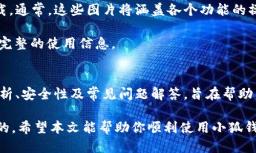   小狐钱包使用说明：一步一步轻松上手 / 
 guanjianci 小狐钱包, 使用说明, 钱包下载, 数字货币 /guanjianci 

引言
随着数字货币的崛起，越来越多的人开始接触到各种数字钱包，其中小狐钱包以其安全性和便捷性受到了广泛欢迎。然而，对于一些初次接触小狐钱包的用户来说，使用说明和操作指南显得尤为重要。本文将为大家详细介绍小狐钱包的使用方法，以及如何下载相关的说明图片，帮助用户更好地掌握这一工具。

一、小狐钱包简介
小狐钱包是一款集数字货币存储、交易和管理于一体的手机应用。它支持多种主流数字货币，如比特币、以太坊等，同时也提供了一系列安全保护措施，确保用户资产的安全。小狐钱包操作简单、界面友好，适合各类用户使用，不论你是新手还是有一定经验的用户，都能快速上手。

二、小狐钱包的安装和初始化
在使用小狐钱包之前，首先需要下载并安装该应用。可以在手机应用商店（如App Store或Google Play）搜索“小狐钱包”，然后点击下载。

安装完成后，打开应用，你将看到一个的欢迎页面。按照提示进行初始化设置，包括创建新钱包或导入已有钱包。选择“创建新钱包”，系统会要求你设置一个强密码，同时为安全起见，还会为你提供一个助记词（一般为12个单词），请将其妥善保存，以便后续恢复钱包时使用。

三、小狐钱包的界面解析
成功创建钱包后，你将进入小狐钱包的主界面。该界面分为几个主要部分：资产、交易、市场和设置。每个部分都有明确的功能。

在资产部分，你可以看到你所持有的各种数字货币及其当前市值。交易部分则记录了你所有的交易历史，无论是买入还是卖出。在市场部分，你可以查看实时行情，获取最新的数字货币动态。设置部分允许你对钱包进行个性化配置，包括更改密码、修改安全设置等。

四、如何存入和提取资金
一旦你对小狐钱包的基本界面有了了解，下一步就是进行资金的存入和提取。

存入资金非常简单，只需点击“资产”页面下的“充值”，系统会生成一个专属地址，你可以将其他数字货币转入该地址。在确认转账后，等待一定时间，存款将在你的钱包中到账。

提取资金时，点击“提取”按钮，输入收款地址和提取金额。请确保收款地址的正确性，因为一旦转出，将无法找回。在确认信息无误后，点击确认按钮，并按照提示输入你的密码完成提取。

五、小狐钱包的安全性
小狐钱包采用了多层加密技术，确保用户的资产安全。首先，在应用内所有操作都需要输入密码，这样可以防止其他人未经允许访问。此外，应用还支持指纹识别功能，进一步增强安全性。

小狐钱包还定期进行安全审计，发现潜在的安全漏洞，并及时修复。同时，用户需要定期备份助记词，以免意外丢失钱包而无法恢复。在手机丢失或更换时，使用助记词可以轻松找回资产。

六、常见问题解答
虽然小狐钱包的操作相对简单，但用户在使用过程中可能会遇到一些问题。以下是一些常见问题及解决方案：

strong1. 钱包如何恢复？/strongbr只需在登录界面选择“恢复钱包”，输入你的助记词，根据提示操作即可。

strong2. 如何更改钱包密码？/strongbr在设置界面中，选择“更改密码”，按照提示输入旧密码和新密码。

strong3. 提现未到账怎么办？/strongbr检查是否输入了正确的收款地址，建议耐心等待几个确认周期；如仍未到账，联系小狐钱包客服进行咨询。

七、下载小狐钱包使用说明图片
为了帮助用户更直观地理解小狐钱包的使用方法，我们提供了详细的使用说明图片。用户可以访问官方网站或相关的客服系统进行下载。通常，这些图片将涵盖各个功能的操作步骤，方便用户学习。

访问官网后，找到“帮助中心”或“用户指南”板块，你可以在其中找到使用说明的PDF文档或图片下载链接。确保下载最新版本，以获取最完整的使用信息。

总结
小狐钱包通过其友好的用户界面和强大的安全性能，成为许多数字货币用户的首选钱包。本文详细介绍了小狐钱包的使用步骤、界面解析、安全性及常见问题解答，旨在帮助新用户快速掌握使用技巧。同时，提供的下载链接也为用户提供了视觉上的指导，确保每一个环节都清晰易懂。

记住，使用数字货币钱包一定要保持谨慎，定期检查账户安全，并及时更新密码及备份助记词。在数字货币的世界里，安全永远是第一位的。希望本文能帮助你顺利使用小狐钱包，开启你的数字货币之旅！