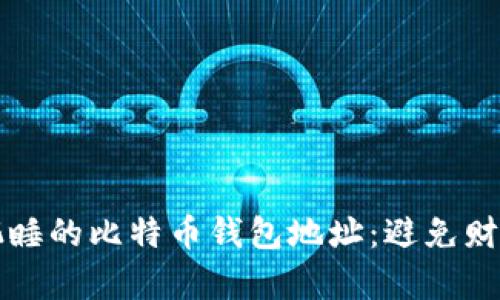 如何找到并下载沉睡的比特币钱包地址：避免财富流失的绝佳指南