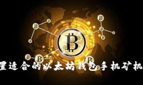 如何选择和配置适合的以太坊钱包手机矿机：轻松挖矿指南