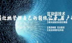   小狐钱包转账记录删除不