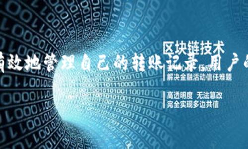   小狐钱包转账记录删除不了？教你快速解决方法！ / 

 guanjianci 小狐钱包, 转账记录, 删除问题, 钱包使用 /guanjianci 

引言
在数字支付的新时代，电子钱包已经成为我们生活中不可或缺的一部分，尤其像小狐钱包这样的应用，不仅可以帮助我们方便快捷地进行转账，还能管理我们的财务。然而，使用过程中却难免会遇到一些问题，比如“转账记录删除不了”，这无疑让很多用户困扰。为何会出现这种情况？解决办法又是什么？本文将为您详细解答。

一、小狐钱包的基本介绍
小狐钱包是一款集转账、收款、理财于一体的数字钱包应用。其易用性和安全性，使得越来越多的人选择使用它。从个人用户到小型商家，大家都希望通过这样的工具来改善自己的支付体验。然而，随着使用频率的增加，一些用户发现，转账记录的处理似乎并不像他们想象中那样简单。

二、为什么转账记录无法删除？
在小狐钱包等电子钱包中，转账记录通常是系统自动保存的。这是因为这些记录不仅仅是个人的使用痕迹，更是为了确保资金安全、防止欺诈行为的一种机制。一旦发生支付纠纷，用户可凭借这些记录进行维权。
另外，某些情况下，系统可能会限制用户删除记录的权限。例如，用户可能需要满足一定的条件或者使用一定的功能后，才能进行删除。此外，转账记录的保存可能也与法律法规有关，保障交易透明性和可追溯性也是非常重要的。

三、用户痛点分析
用户在使用小狐钱包时，面临的痛点主要有：
ul
li隐私泄露问题：很多用户希望保护自己的财务隐私，特别是当涉及到敏感的转账信息时。/li
li操作不便：在某些情况下，用户并不知道如何正确执行删除操作，导致无效的尝试。/li
li数据管理：用户希望能够根据自身需求更好地管理自己的转账记录，以提高钱包使用体验。/li
/ul

四、解决小狐钱包转账记录删除不了的方法
尽管小狐钱包的转账记录可能无法直接删除，但仍有一些方法帮助用户更好地管理记录，保护隐私。

1. 查看设置选项
首先，用户可以查看小狐钱包的设置选项，确认是否有相关的记录显示或数据管理功能。有些应用会提供选项来隐藏某些记录或者设置查看权限。

2. 反馈与建议
如果您认为转账记录的管理对您来说非常重要，可以尝试向小狐钱包的客服反馈，提出改善建议。大多数应用都会非常重视用户的反馈，并可能在后续版本中进行相应的改进。

3. 使用分账户管理
如果您有多笔交易，或需要对不同类型的支出进行分类，可以考虑使用小狐钱包提供的分账户管理功能。这样，您在查看记录时，就能更清晰地区分各类转账，实现在心中对转账记录的整理。

4. 保护您的隐私
对于转账记录的隐私问题，用户可以通过设置更复杂的密码、启用两步验证等方式，加强账户安全。这可以在一定程度上防止他人查看您的转账记录。

五、用户体验至上的小狐钱包
小狐钱包在关注用户体验的同时，也在不断努力更新和改进功能。用户对钱包的使用感受直接影响到他们的忠诚度。因此，钱包团队希望能在转账记录的管理方向上，也为用户提供更多的自由选择。

六、总结
在面临“小狐钱包转账记录删除不了”的问题时，其实主要是出于安全和隐私保护的考虑。我们可以通过查看设置、反馈客服以及使用分账户等方式更有效地管理自己的转账记录。用户的需求与体验始终是小狐钱包不断改进的动力。希望本文能为您提供一些有价值的信息，帮助您更好地使用小狐钱包，让您的财务生活更加轻松便捷。 

如果您在小狐钱包的使用中还有其他问题，欢迎随时向我们提问，我们会继续为您提供支持与解决方案！