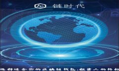 如何选择适合你的区块链