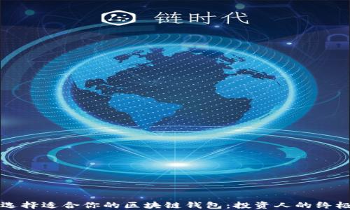 
如何选择适合你的区块链钱包：投资人的终极指南