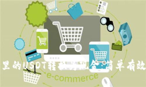 如何将钱包里的USDT转换为现金：简单有效的操作指南