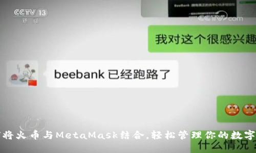 如何将火币与MetaMask结合，轻松管理你的数字资产