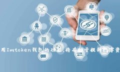 jiaotiImtoken钱包能存USDT吗？