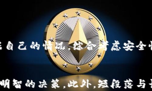 
   如何选择适合你的比特币钱包：全面指南  / 
 guanjianci  比特币钱包, 加密货币, 数字钱包, 比特币安全  /guanjianci 

引言：为什么比特币钱包至关重要？
在数字货币的世界里，比特币钱包就像银行账户，成为我们财富管理的核心。选择一个合适的比特币钱包，不仅关系到资产的安全性，更涉及到交易的便捷性和日常使用的顺畅。如果你正面临选择比特币钱包的困扰，本文将为你提供清晰的思路和必要的信息，帮助你在海量选择中找到最适合自己的钱包。

了解比特币钱包的种类
首先，了解比特币钱包的类型是选购的第一步。大体来说，比特币钱包可以分为三个主要类型：软件钱包、硬件钱包和纸钱包。每种类型各有优缺点，其适合的人群也不尽相同。

h41. 软件钱包/h4
软件钱包是最常用的一种，它们可以在智能手机或电脑上下载使用。软件钱包又可以分为热钱包和冷钱包。热钱包连接互联网，方便快捷，但安全性相对较低；冷钱包则不与互联网连接，更加安全，但使用起来不够方便。

h42. 硬件钱包/h4
硬件钱包是专门为存储比特币等数字货币而设计的物理设备。它们通过加密技术有效保障你的私钥安全，非常适合长期持有大额比特币的用户。然而，硬件钱包的价格相对较高，且不适用于频繁交易。

h43. 纸钱包/h4
纸钱包是一种将比特币私钥和公钥以QR码形式打印出来的方式。虽然这种方式完全不需要网络连接，安全性极高，但它对用户来说较为复杂，一旦丢失或损坏，那么比特币可能就无法找回了。

选择比特币钱包时的关键要素
在选择比特币钱包时，有多项重要因素值得考虑，以下是重点：

h41. 安全性/h4
安全性是选择比特币钱包最重要的考量因素之一。确保钱包提供多重身份验证、加密技术和护航流程，确保你的资产不会因黑客攻击或漏洞而失去。

h42. 使用方便性/h4
用户界面的友好程度直接影响到使用体验。选择一个操作简单、界面清晰的比特币钱包，可以提升你的使用效率。

h43. 兼容性/h4
确保你选择的钱包支持你所在地区的主要加密货币，并且与其他平台和交易所兼容；这将使得打入和取出资金更加方便。

h44. 客户支持/h4
一个可靠的钱包必须有良好的客户服务。无论是技术支持还是服务反馈，优质的客户服务能够帮助你解决在使用过程中遇到的问题。

热门比特币钱包推荐
为了帮助你更快速地做出选择，以下是市场上几个口碑较好的比特币钱包推荐：

h41. Coinbase钱包/h4
作为全球知名的数字货币交易平台，Coinbase提供的电子钱包安全性高、支持多种货币，用户体验佳，适合新手。

h42. Ledger Nano S（硬件钱包）/h4
Ledger Nano S是一种流行的硬件钱包，专业、安全，适合长期持仓投资者。其物理形态便于存放，并能够抵御多种网络攻击。

h43. Electrum（软件钱包）/h4
Electrum具有多种功能，被认为是用户友好的比特币钱包。它支持冷存储和自定义费用，非常适合希望随时控制费用的用户。

比特币钱包日常使用技巧
在你选择并设置好比特币钱包之后，日常使用中的一些小技巧能帮助你更好地管理资产。

h41. 定期备份/h4
无论你使用哪种钱包，定期备份私钥和助记词是确保数字资产安全的重要步骤。务必将备份文件妥善存放，以避免因设备故障丢失资产。

h42. 交易时请注意费用/h4
在进行比特币交易时，不同的钱包可能会收取不同的手续费，掌握这些信息能帮助你在交易时做出更具成本效益的选择。

h43. 紧跟市场动态/h4
比特币市场波动性极高，保持对市场动态的关注，能够帮助你选择合适的买入和卖出时机，最大化你的收益。

结论：找到最适合你需求的钱包
在这篇文章中，我们探讨了比特币钱包的类型、选择时的关键要素以及一些热门钱包的推荐。每个用户的需求和使用场景都可能不同，建议根据自己的情况，综合考虑安全性、便利性和成本等因素，做出最适合自己的选择。希望你能在这片数字货币的海洋中，找到最安全、最便捷的比特币钱包，开始自己的投资之旅。
```

这篇文章的内容大纲和段落安排充分考虑了用户的阅读需求。通过简洁的引言、清晰的分类和详细的推荐，帮助用户在比特币钱包选择上作出明智的决策。此外，短段落与长段落的交替也营造了良好的阅读节奏，有助于提高用户的阅读体验。