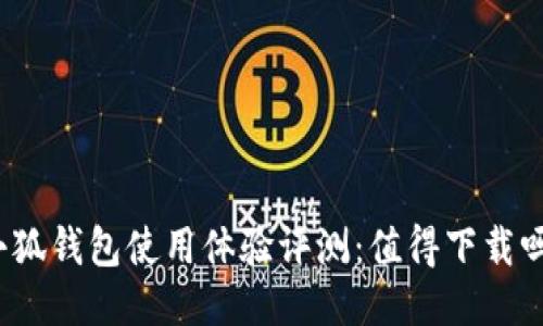 小狐钱包使用体验评测：值得下载吗？