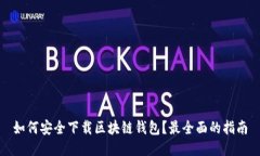 如何安全下载区块链钱包
