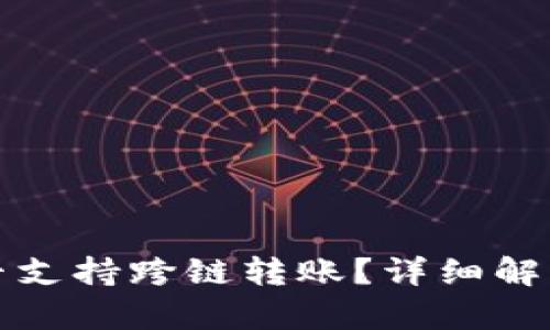 小狐钱包是否支持跨链转账？详细解析与使用指南