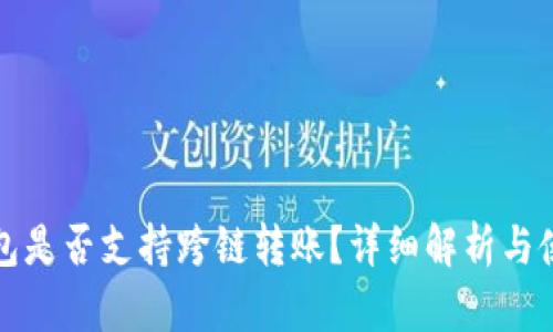 小狐钱包是否支持跨链转账？详细解析与使用指南