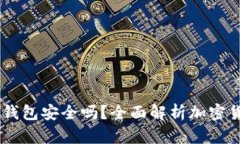 USDT放在钱包安全吗？全面