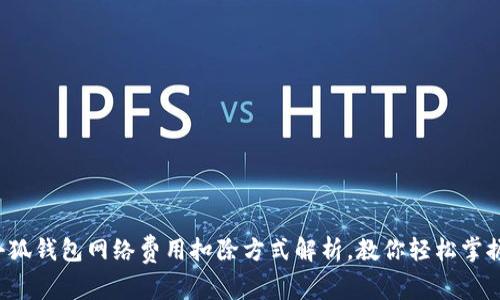 小狐钱包网络费用扣除方式解析，教你轻松掌握！