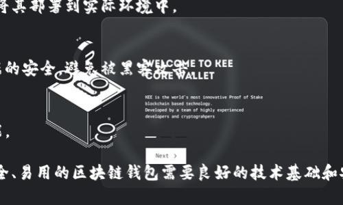 搭建区块链钱包的过程可以分为几个关键步骤。以下是搭建区块链钱包的一般流程：

1. **选择钱包类型**  
   选择你要搭建的区块链钱包类型，钱包类型通常有热钱包（在线钱包）和冷钱包（离线钱包）。热钱包方便交易，但也容易受到攻击；冷钱包安全性高，但使用不便。

2. **选择区块链平台**  
   确定支持哪种区块链（如以太坊、比特币、币安链等），因为不同的区块链有不同的技术要求和开发工具。

3. **安装必要的软件环境**  
   根据所选区块链的开发需求，安装必要的软件环境。例如，以太坊钱包可能需要Node.js、NPM等工具。

4. **编写钱包代码**  
   利用区块链的API或SDK，编写钱包的核心代码。这通常包括账户生成、密钥管理、交易构建与签名等功能。

5. **用户界面设计**  
   创建用户友好的界面，使用户能够方便地使用钱包中的各种功能。例如，简单的充值、提现和查看余额等功能。

6. **测试和部署**  
   在测试网络进行充分的测试，确保钱包正常工作，然后将其部署到实际环境中。

7. **安全措施**  
   采取必要的安全措施，确保用户的私钥和其他敏感数据的安全，避免被黑客攻击。

8. **用户支持与更新**  
   创建用户支持渠道，定期更新钱包，修复bug和增强功能。

每个步骤都有其特殊的技术要点和挑战，成功搭建一个安全、易用的区块链钱包需要良好的技术基础和安全意识。