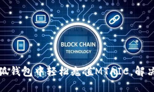 如何在小狐钱包中轻松充值MTAIC，解决充值难题