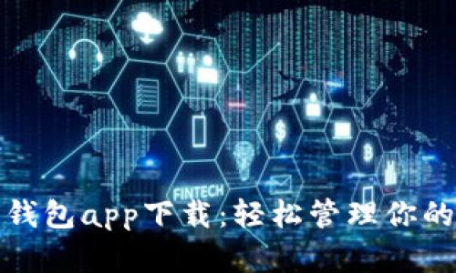 狐狸官网钱包app下载：轻松管理你的数字资产