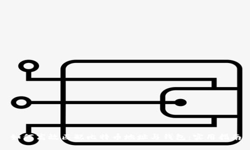 如何高效匹配比特币地址与钱包：实用指南