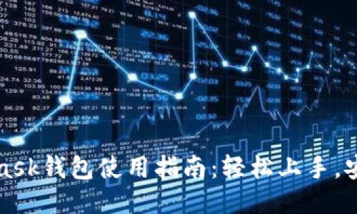 MetaMask钱包使用指南：轻松上手，安全无忧