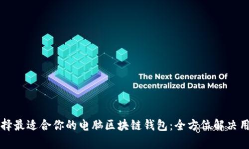 如何选择最适合你的电脑区块链钱包：全方位解决用户痛点