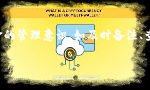 如何在小狐钱包转账时添加备注，确保信息传递准确？

小狐钱包, 转账, 备注, 用户指南/guanjianci

什么是小狐钱包？

小狐钱包是一款便捷的数字钱包应用，旨在为用户提供快速、安全的转账服务。随着数字支付方式的迅猛发展，小狐钱包以其友好的用户界面和强大的功能，成为了越来越多用户的首选。

为何在转账时添加备注至关重要？

转账时添加备注，可以有效帮助接收方识别款项来源和用途。在商业交往、朋友之间的小额支付，甚至是家庭成员之间的赡养费用中，备注的作用都不容忽视。通过备注，用户能够更好地管理自己的资金流向，避免混淆或误解。

如何在小狐钱包转账时添加备注？

转账时添加备注的步骤是相对简单的，以下是详细的操作指南：

h4步骤一：打开小狐钱包应用/h4
确保你的手机上已经安装了最新版本的小狐钱包应用，并用你的账号登录。如果尚未注册，请先完成注册流程。

h4步骤二：选择“转账”功能/h4
在小狐钱包的主界面，找到并点击“转账”按钮。这个功能通常在主导航栏或者钱包首页的显眼位置。

h4步骤三：输入接收方信息/h4
在转账界面，你需要输入或选择接收方的账户信息。可以通过输入手机号、二维码扫描或选择钱包联系人的方式进行。

h4步骤四：输入转账金额/h4
在接收方信息确认后，你需输入想要转账的金额。确保金额无误，以免造成不必要的麻烦。

h4步骤五：添加备注信息/h4
在输入金额的下方，通常会有一个“备注”或“附言”框。点击并输入你想要添加的备注信息，确保内容。例如：“餐费分摊”、“生日红包”等，可以帮助接收方快速识别这笔款项的用途。

h4步骤六：确认转账/h4
在确认所有信息无误后，点击“确认转账”或“发送”按钮。在某些情况下，系统可能会要求你输入密码以确保交易的安全性。

常见问题解答

h41. 如果我忘记添加备注，会有什么影响？/h4
虽然转账不一定需要备注，但是没有备注可能导致接收方不清楚款项的来源或用途。在某些情况下，这可能会导致误解或争议。因此，建议在每次转账时都添加适当的备注。

h42. 备注字数有限制吗？/h4
是的，通常钱包应用界面会限制备注的字数。你需要在限定的字数内表达清楚要传达的信息。如果字数不够，尽量精简，用关键词来表达。

h43. 如何查看我的转账记录和备注？/h4
在小狐钱包里，你可以通过“交易记录”查看以往的转账记录。每笔交易的详细信息都会列出，包括备注内容。这样，你可以方便地管理和回顾自己过往的资金流转情况。

总结

通过小狐钱包转账时添加备注，不仅有助于信息的准确传递，还能够提升资金管理的效率。在进行转账时，务必按照上述步骤操作，确保每笔交易都有清晰的备注。这样，不论是对于自己还是接收方，都会带来更好的使用体验。

希望这篇指南能够帮助你在小狐钱包的使用中更加得心应手，享受无缝的数字支付体验！ 

结尾思考

随着科技的进步，数字钱包将继续融入我们生活的方方面面。我们在享受便利的同时，也要增强对资金的管理意识，如及时备注、查阅账单。未来，无论你在什么场合进行转账，记得通过每一次的备注，让每一笔资金流动都清晰可见。 

以上就是围绕小狐钱包转账备注的完整内容，希望对你的使用有所帮助！