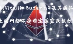 以太坊（Ethereum）并没有具
