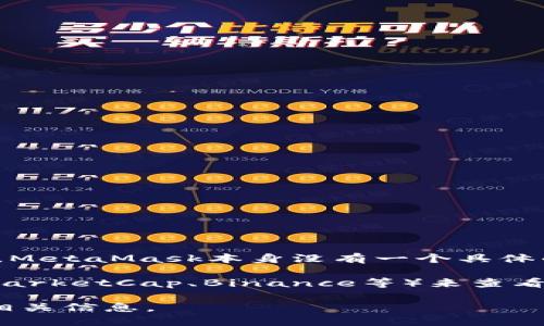 MetaMask是一个用于访问去中心化应用程序（DApps）的数字钱包和浏览器扩展，而不是一种虚拟货币。因此，MetaMask本身没有一个具体的币值。MetaMask支持多种加密货币，例如以太坊（ETH），用户可以在MetaMask中存储和交易这些加密货币。

如果你想知道以太坊或其他支持的币种的当前价格，可以通过各大加密货币交易所或市价监控网站（如CoinMarketCap、Binance等）来查看最新的价格信息。

如果你对MetaMask的功能、使用方法或者关于以太坊等其他币种的更多资讯感兴趣，请告诉我，我可以提供相关信息。