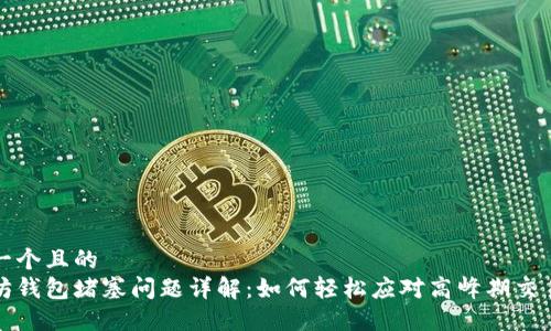 思考一个且的
以太坊钱包堵塞问题详解：如何轻松应对高峰期交易等待
